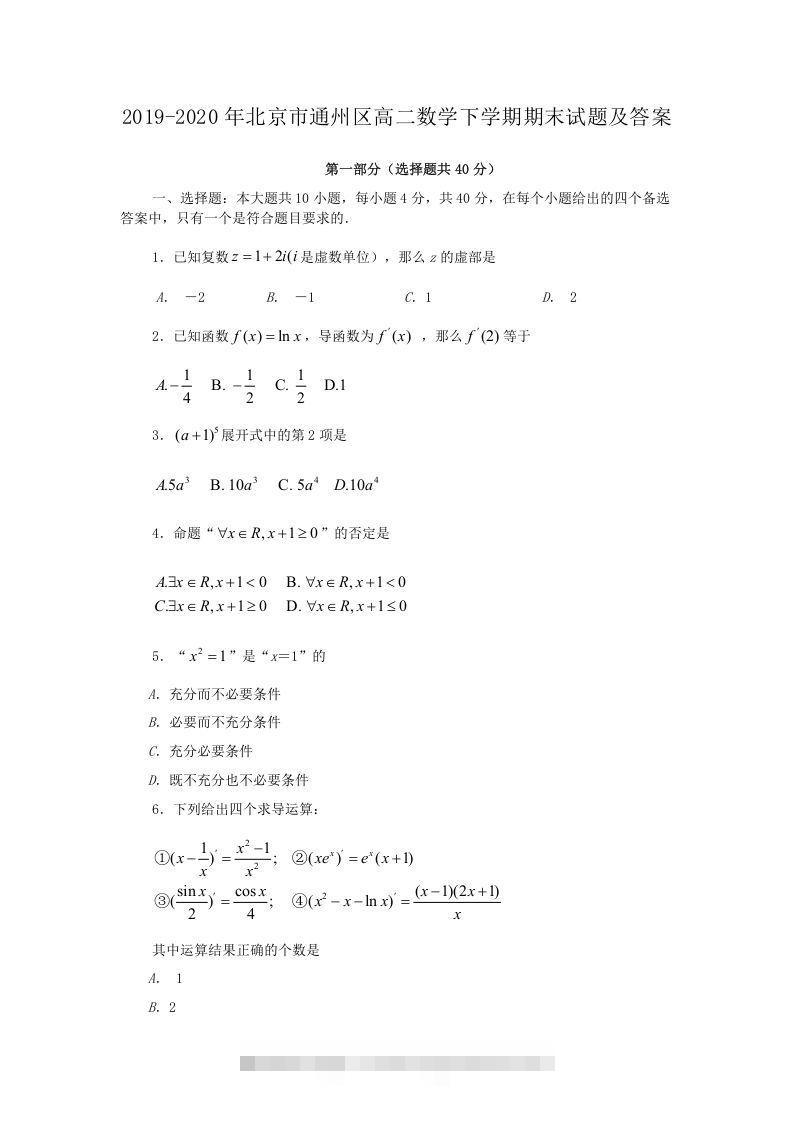 2019-2020年北京市通州区高二数学下学期期末试题及答案(Word版)-小哥网