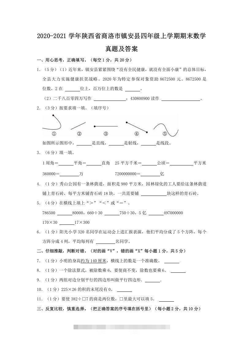2020-2021学年陕西省商洛市镇安县四年级上学期期末数学真题及答案(Word版)-资源V站