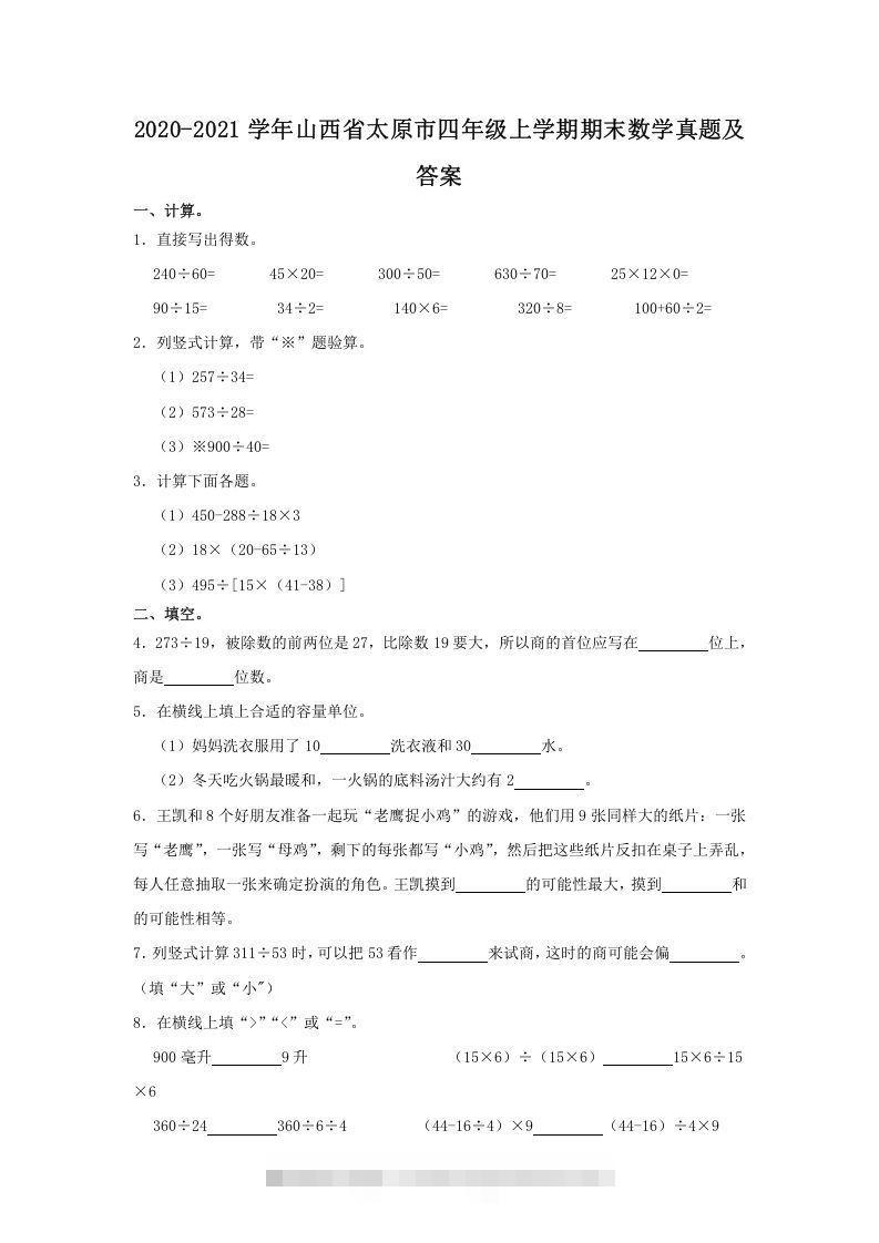 2020-2021学年山西省太原市四年级上学期期末数学真题及答案(Word版)-资源V站