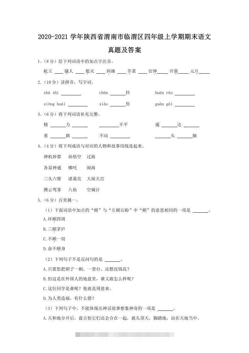2020-2021学年陕西省渭南市临渭区四年级上学期期末语文真题及答案(Word版)-资源V站