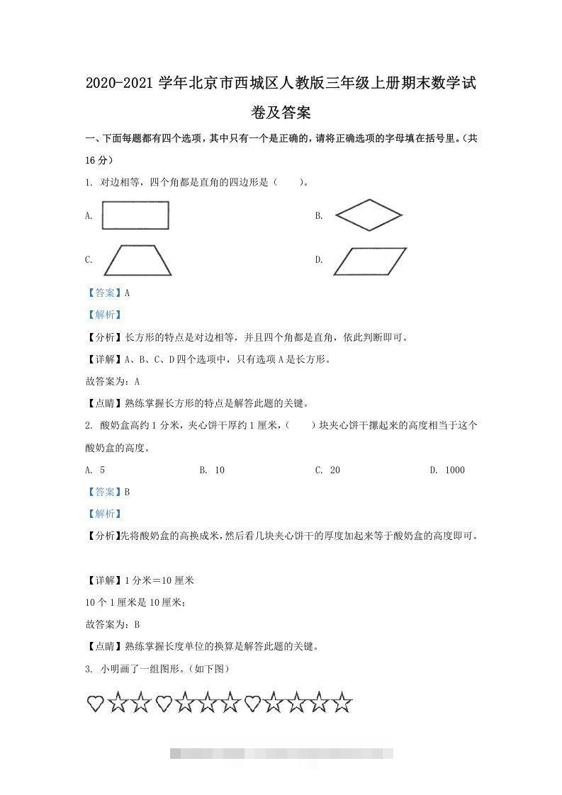 2020-2021学年北京市西城区人教版三年级上册期末数学试卷及答案(Word版)-资源V站