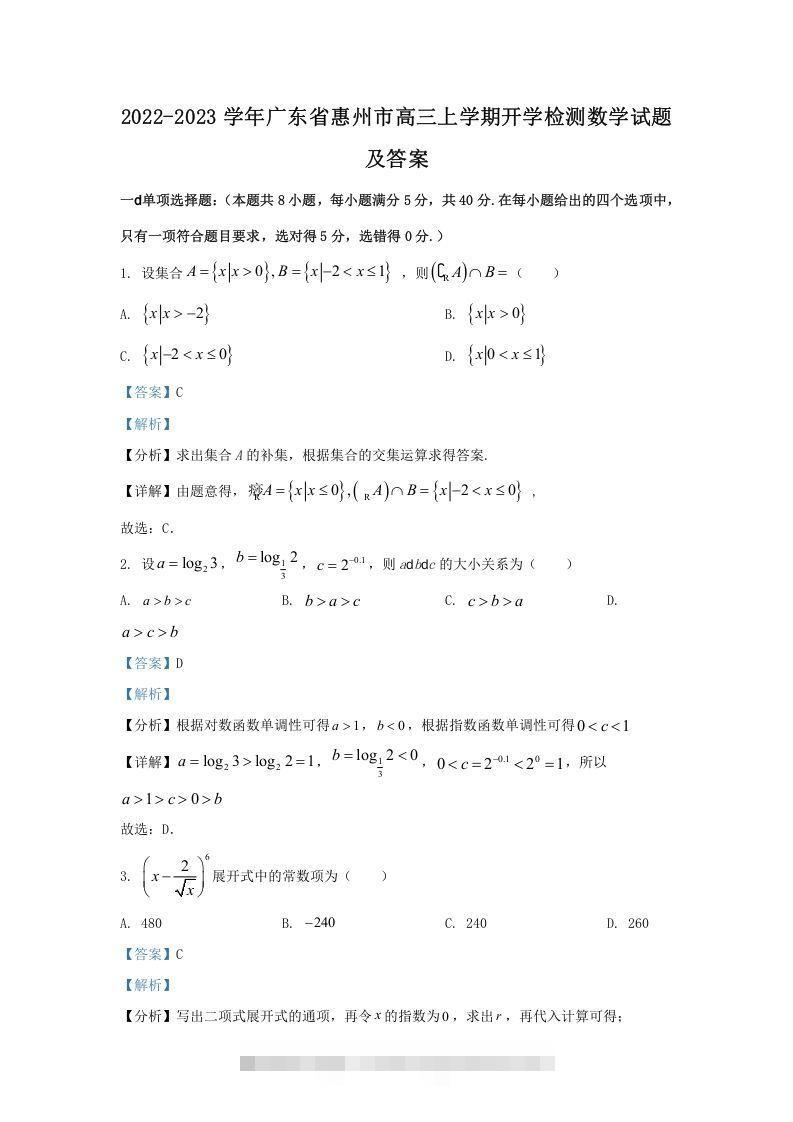 2022-2023学年广东省惠州市高三上学期开学检测数学试题及答案(Word版)-资源V站
