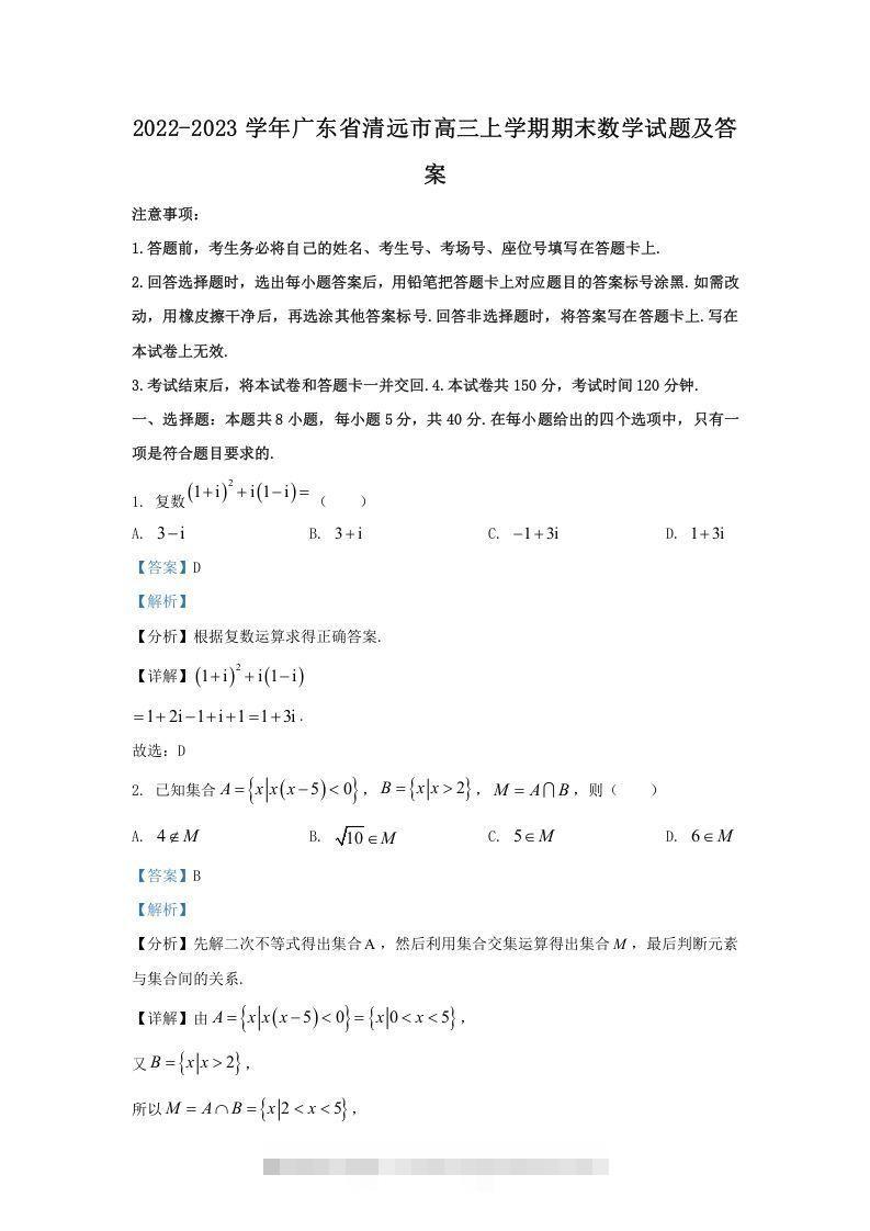 2022-2023学年广东省清远市高三上学期期末数学试题及答案(Word版)-资源V站