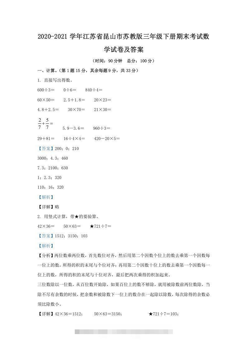 2020-2021学年江苏省昆山市苏教版三年级下册期末考试数学试卷及答案(Word版)-资源V站
