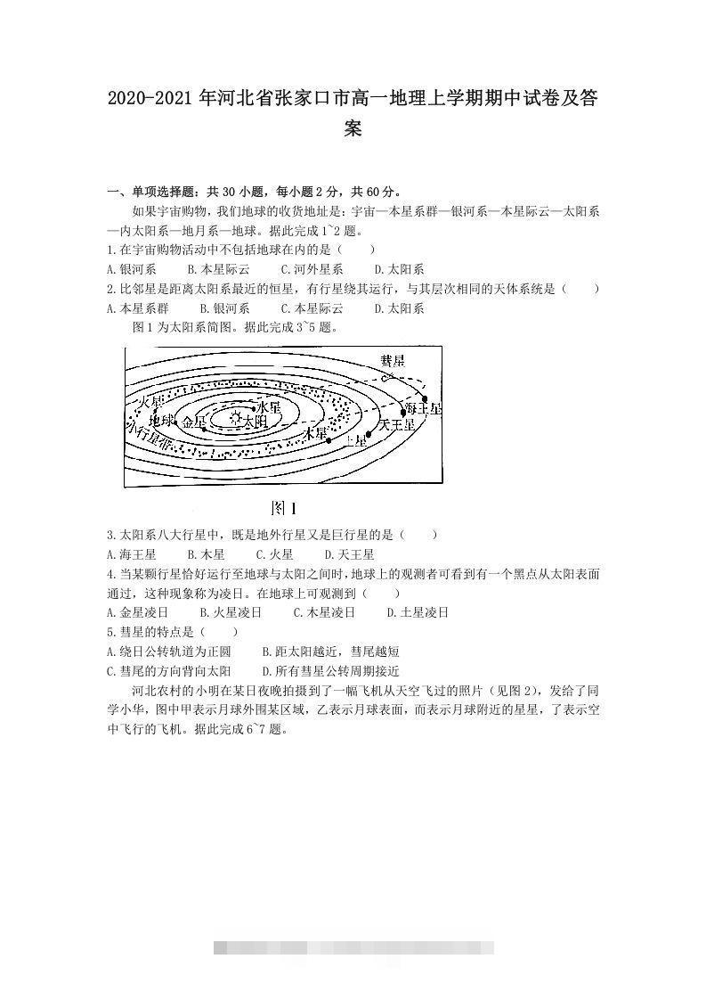 2020-2021年河北省张家口市高一地理上学期期中试卷及答案(Word版)-资源V站