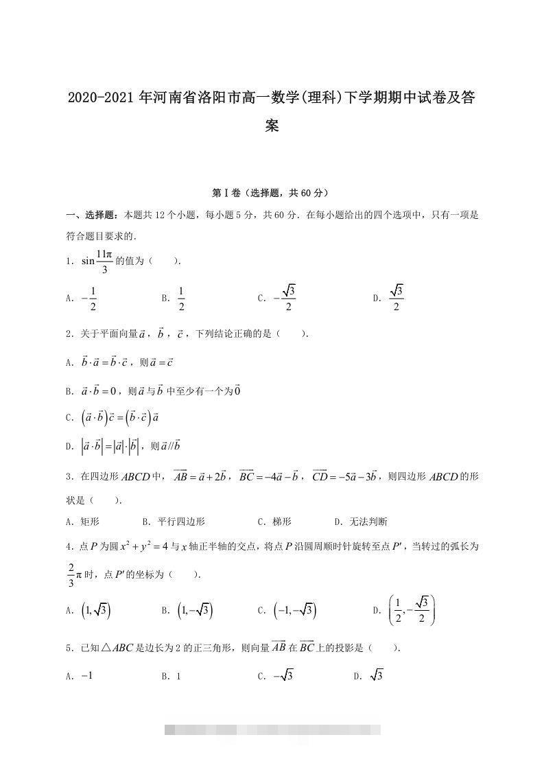 2020-2021年河南省洛阳市高一数学下学期期中试卷及答案(Word版)-资源V站