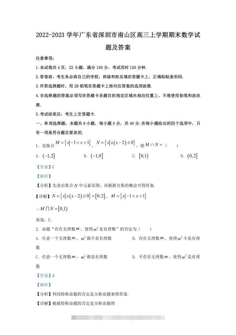 2022-2023学年广东省深圳市南山区高三上学期期末数学试题及答案(Word版)-资源V站