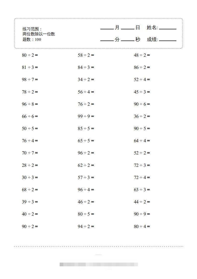 三年级数学下册口算题(两位数除以一位数)2000题（人教版）-资源V站