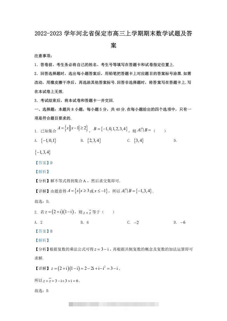 2022-2023学年河北省保定市高三上学期期末数学试题及答案(Word版)-资源V站