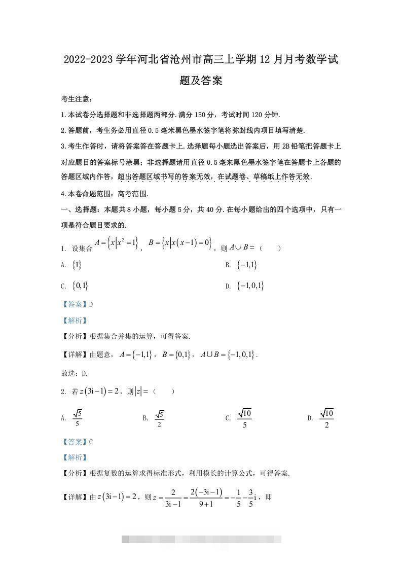 2022-2023学年河北省沧州市高三上学期12月月考数学试题及答案(Word版)-资源V站