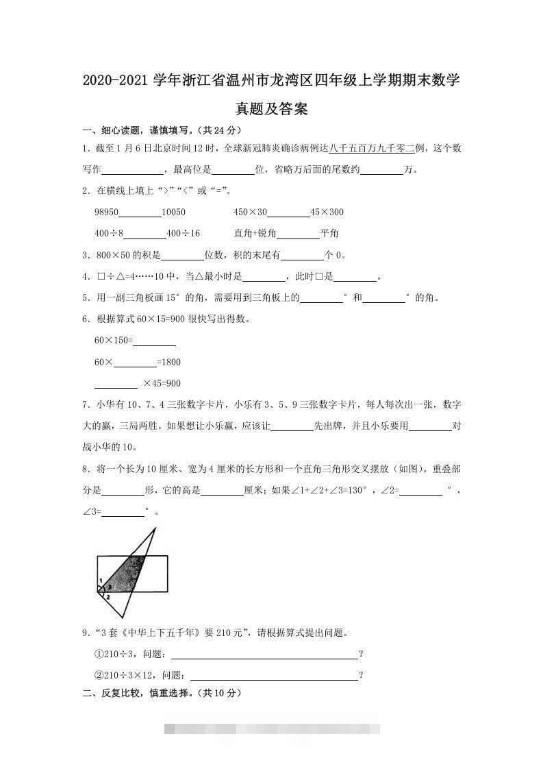2020-2021学年浙江省温州市龙湾区四年级上学期期末数学真题及答案(Word版)-资源V站