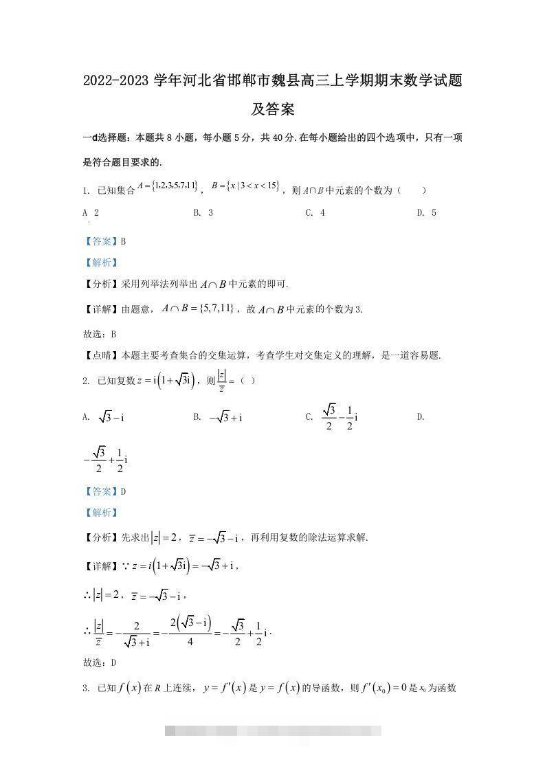 2022-2023学年河北省邯郸市魏县高三上学期期末数学试题及答案(Word版)-资源V站