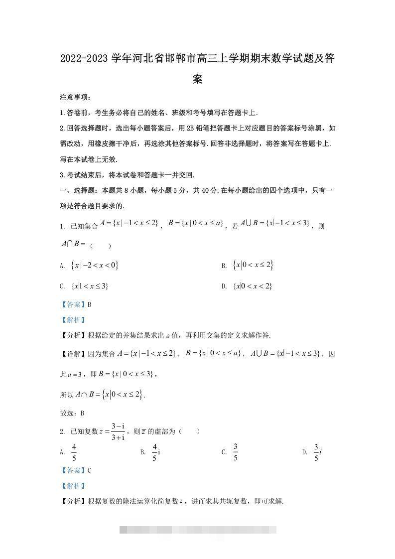 2022-2023学年河北省邯郸市高三上学期期末数学试题及答案(Word版)-资源V站