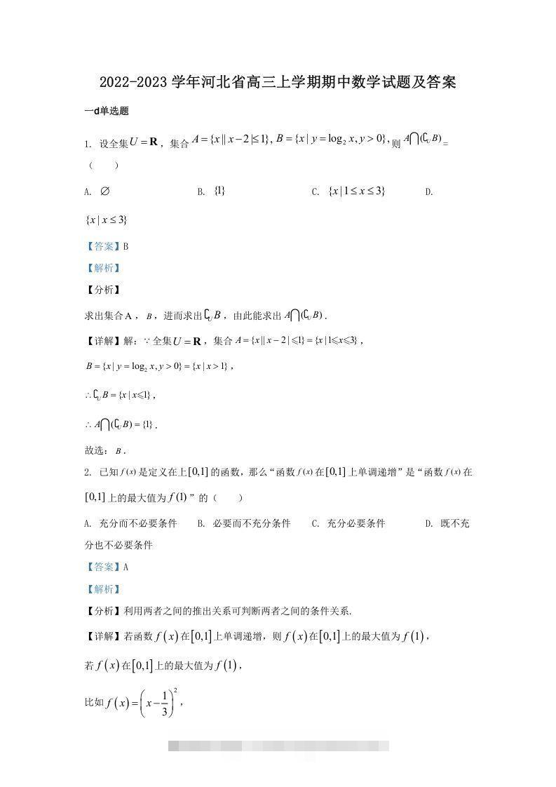 2022-2023学年河北省高三上学期期中数学试题及答案(Word版)-资源V站
