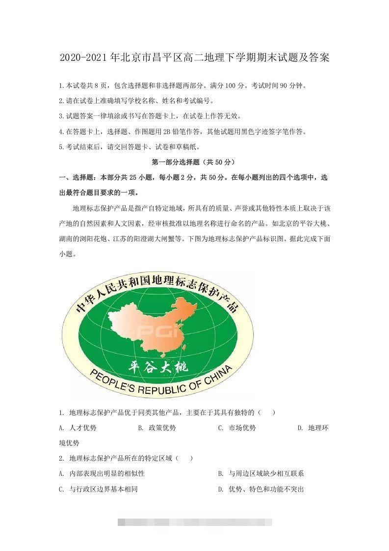 2020-2021年北京市昌平区高二地理下学期期末试题及答案(Word版)-资源V站