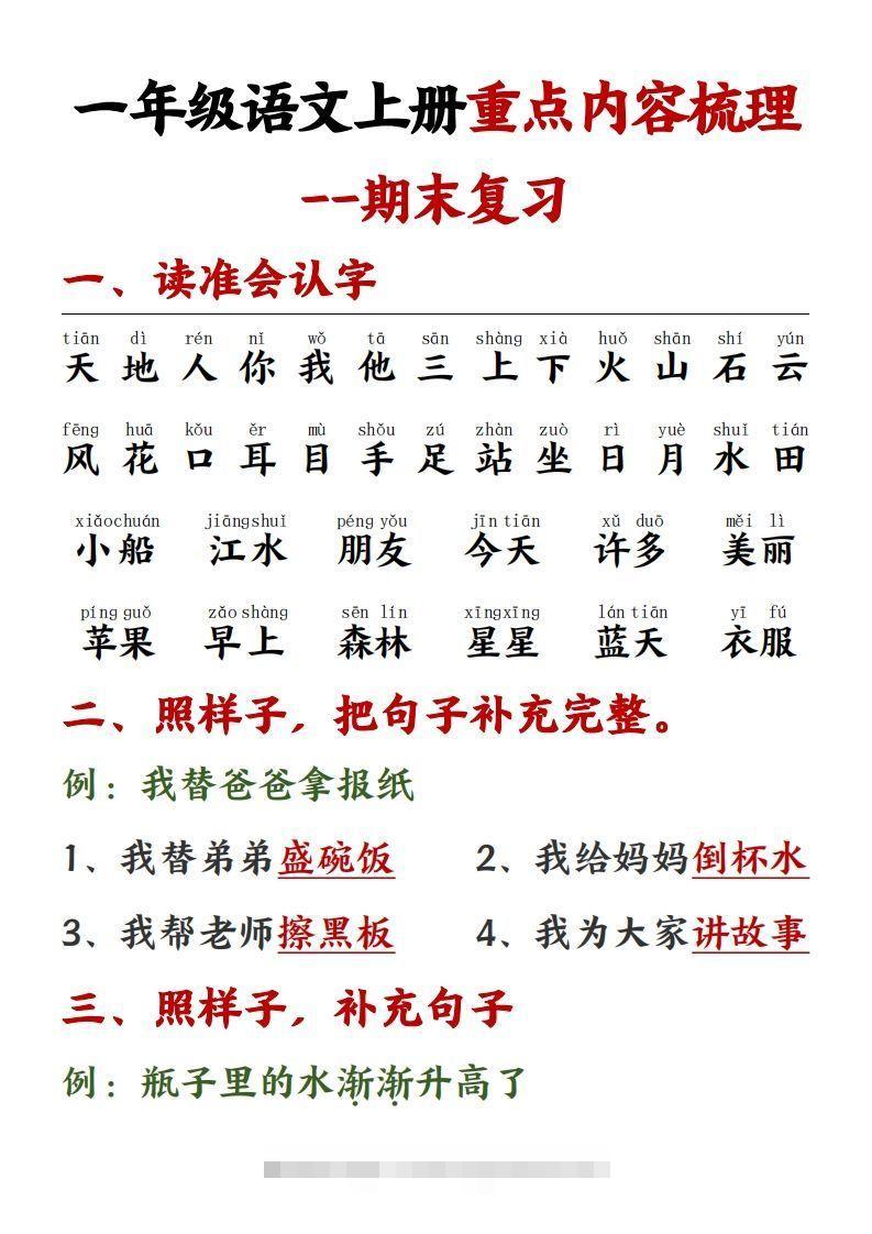 【重点预习内容梳理】一上语文()-小哥网