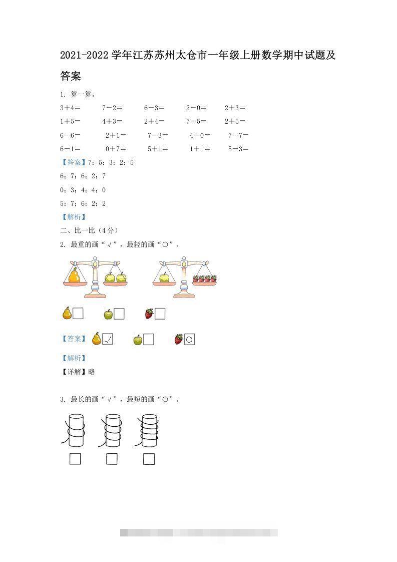 2021-2022学年江苏苏州太仓市一年级上册数学期中试题及答案(Word版)-资源V站