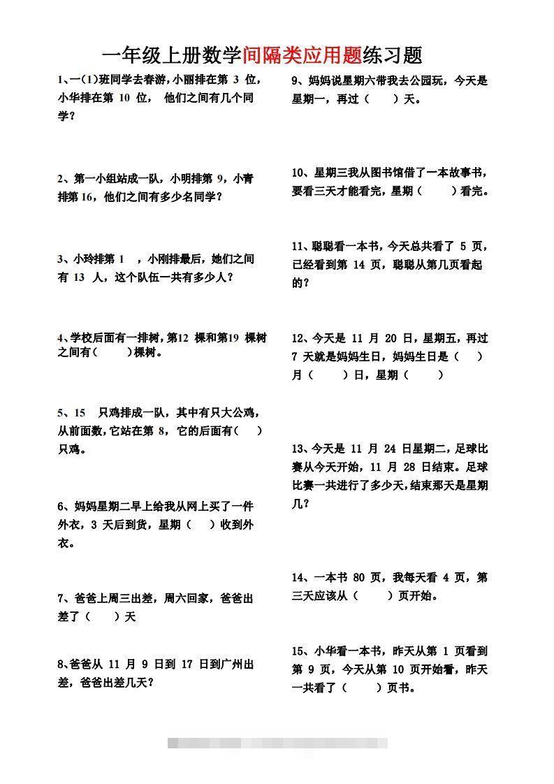 【间隔类应用题】一上数学()-资源V站