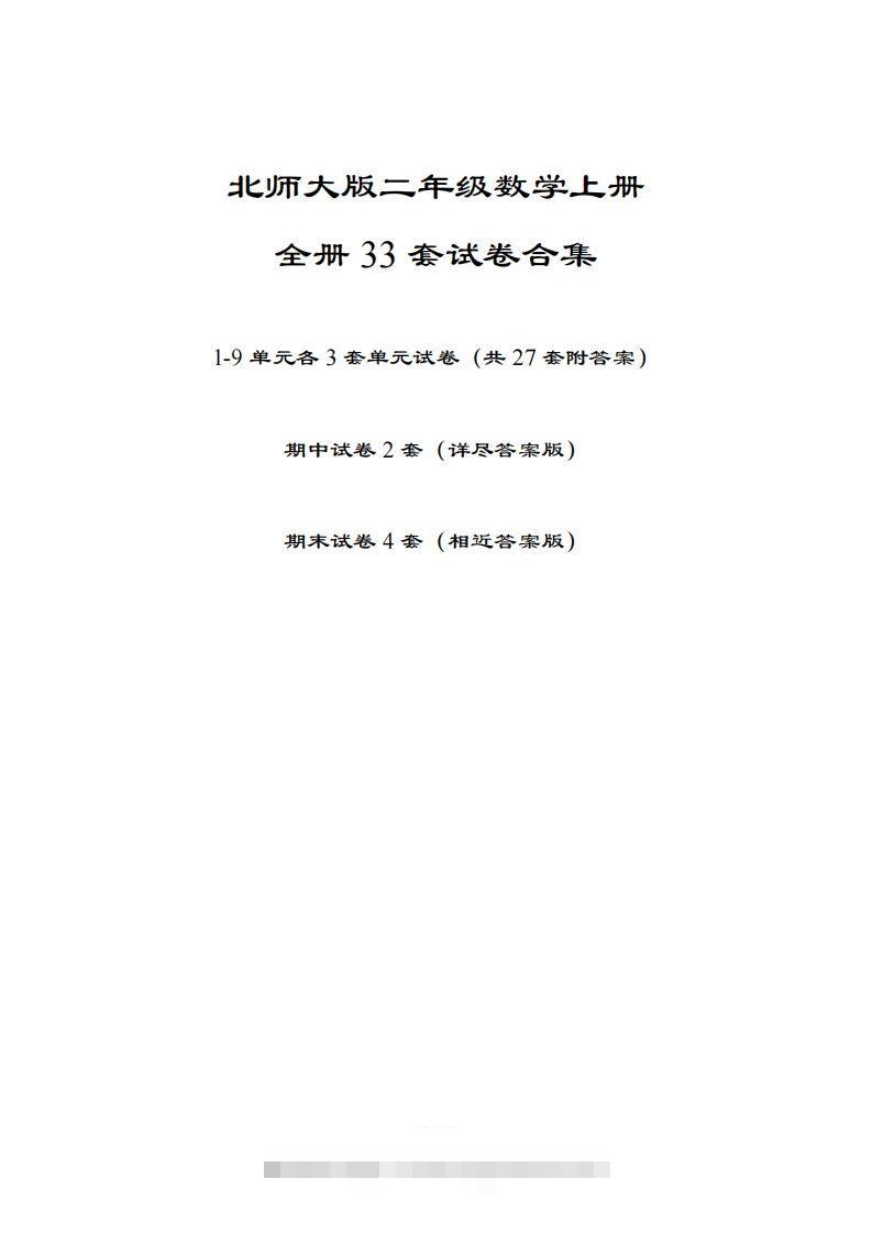 【北师大版】二年级数学上册全册套试卷(附答案)-资源V站