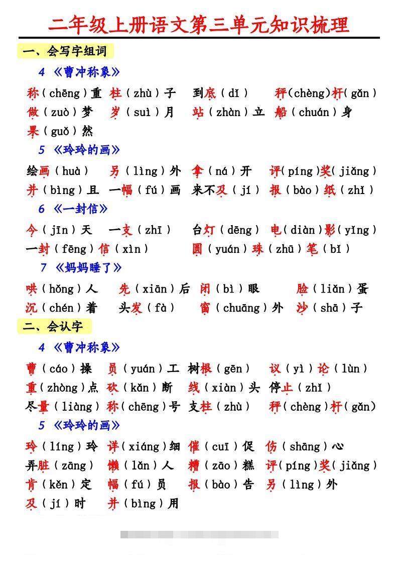【第三单元知识梳理】二上语文-小哥网