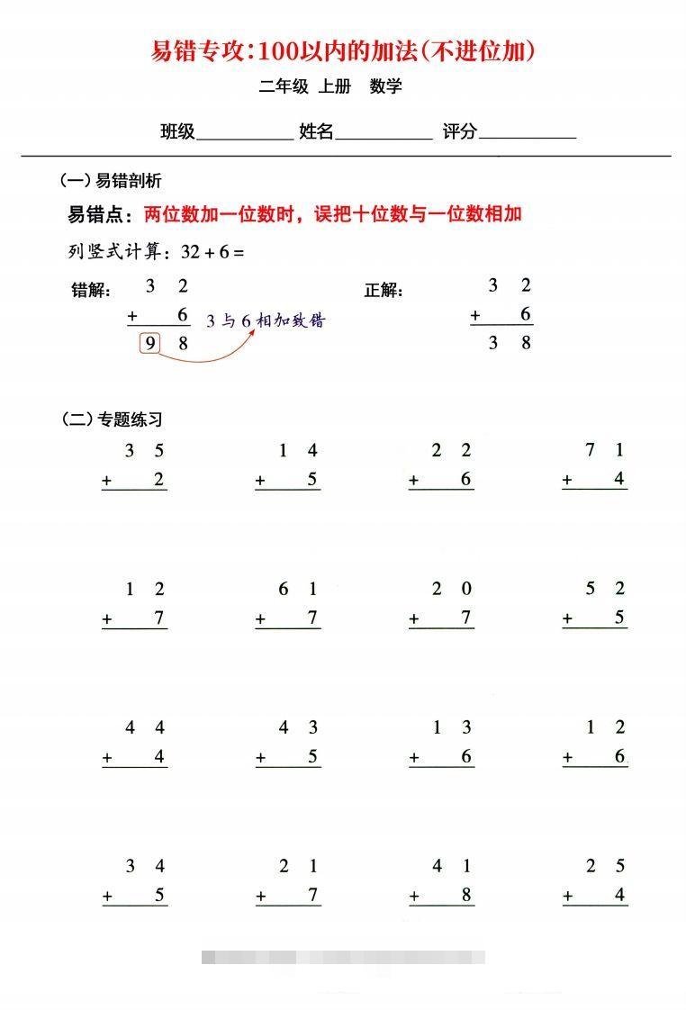 【易错专攻《以内的加法（不进位加、进位加）》】二上数学-资源V站