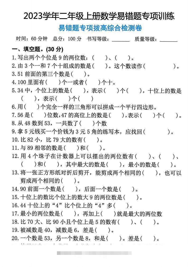 【易错题专项拔高综合检测卷】二上数学-资源V站