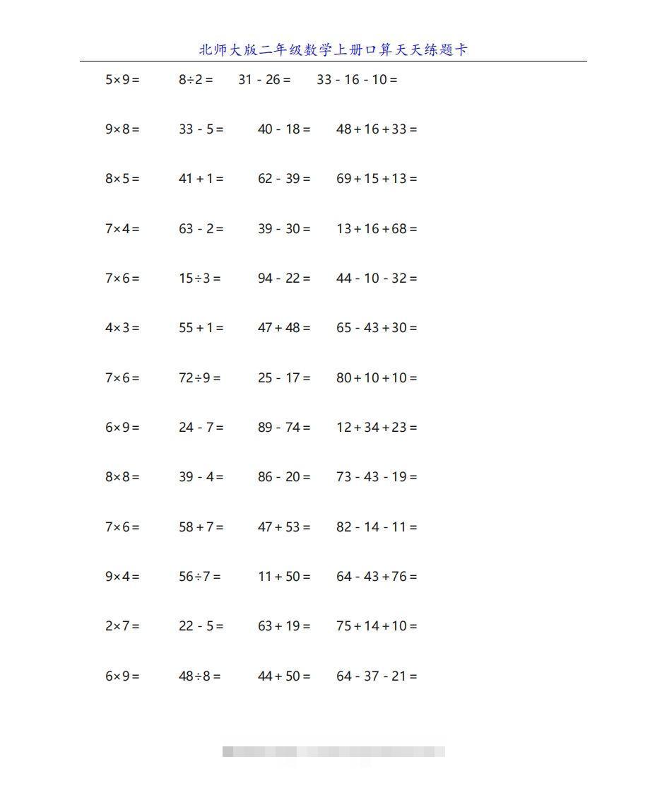 北师大版二年级数学上册口算天天练题卡-资源V站