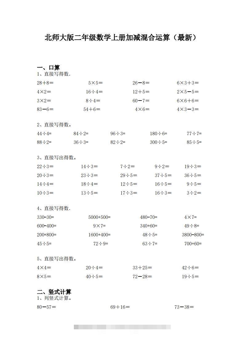 北师大版二年级数学上册加减混合运算(最新)-资源V站