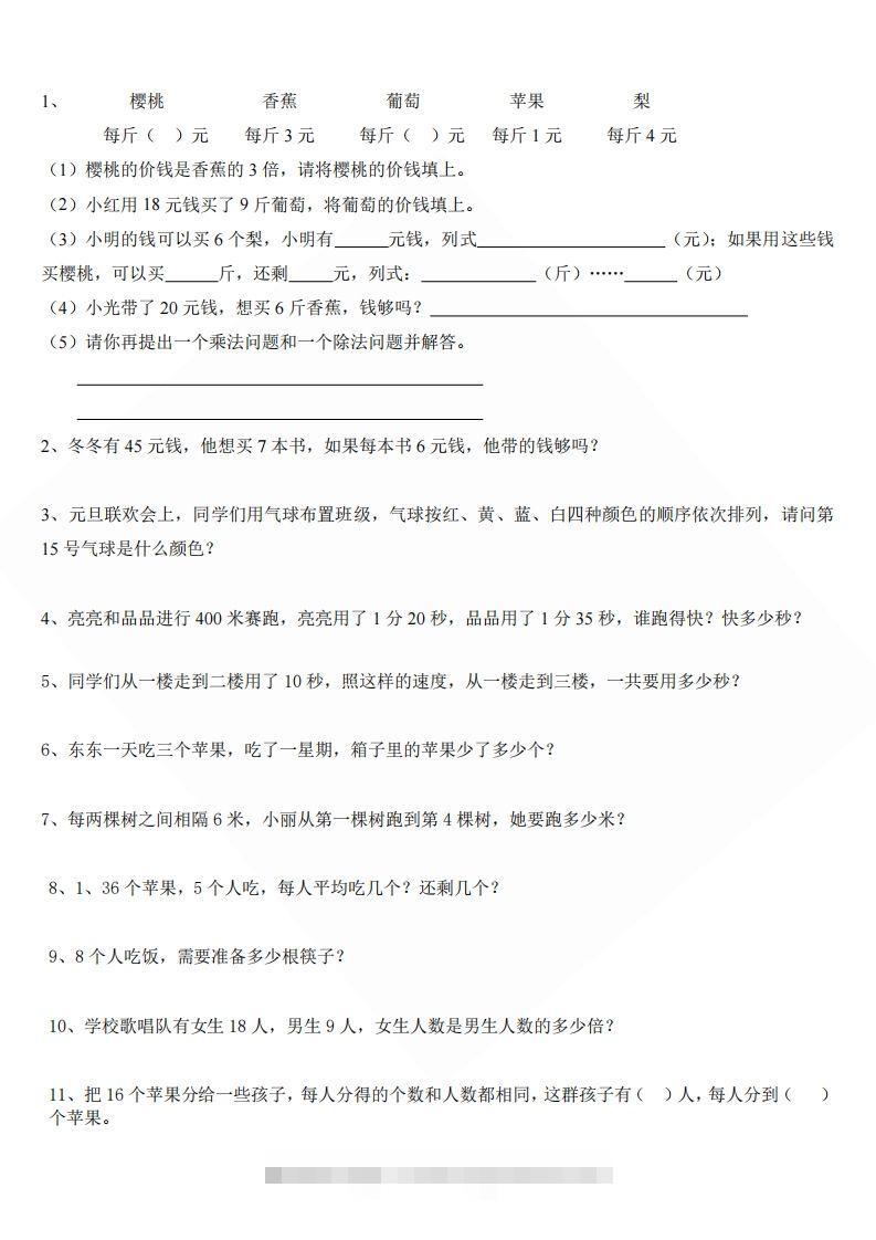 北师大版小学二年级上册数学应用题-资源V站