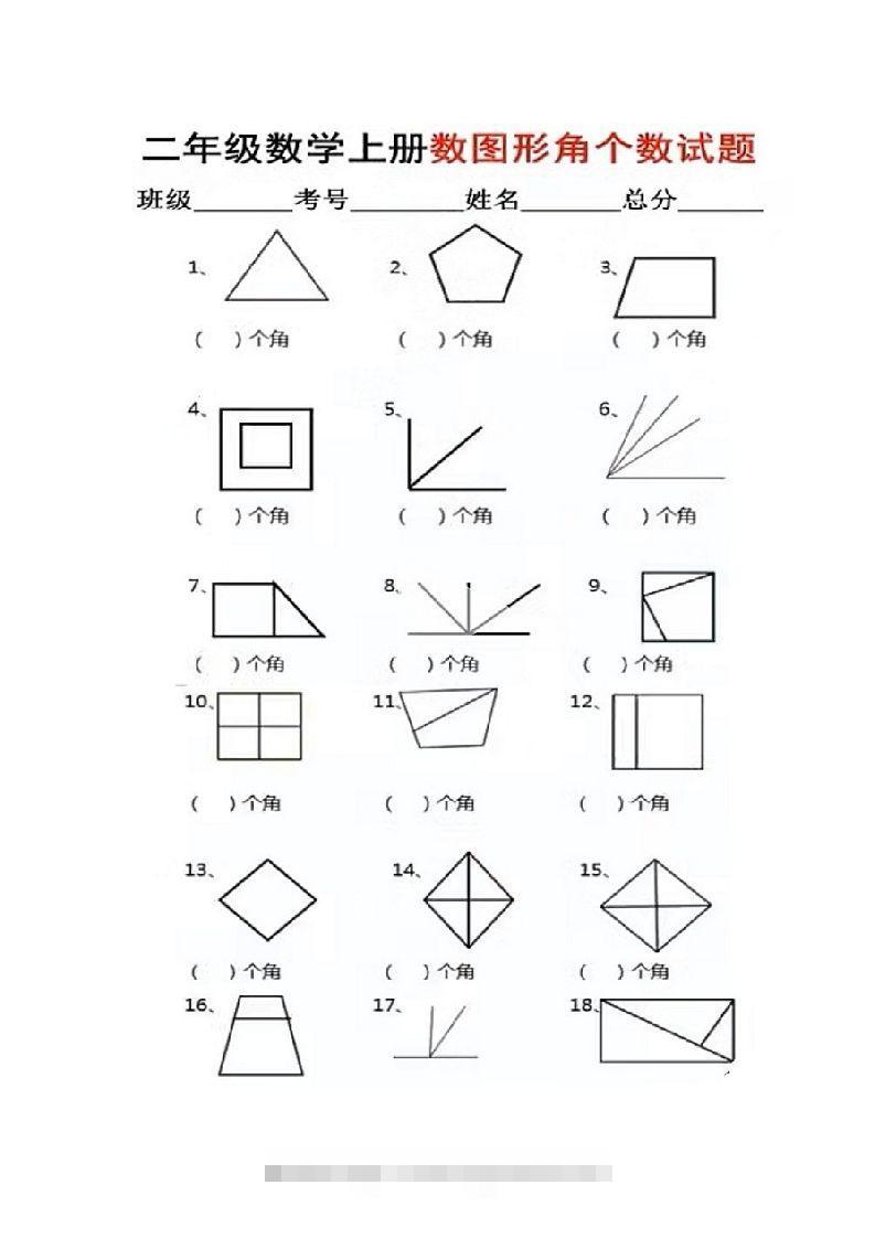 二年级上册数学图形角个数专项练习-资源V站