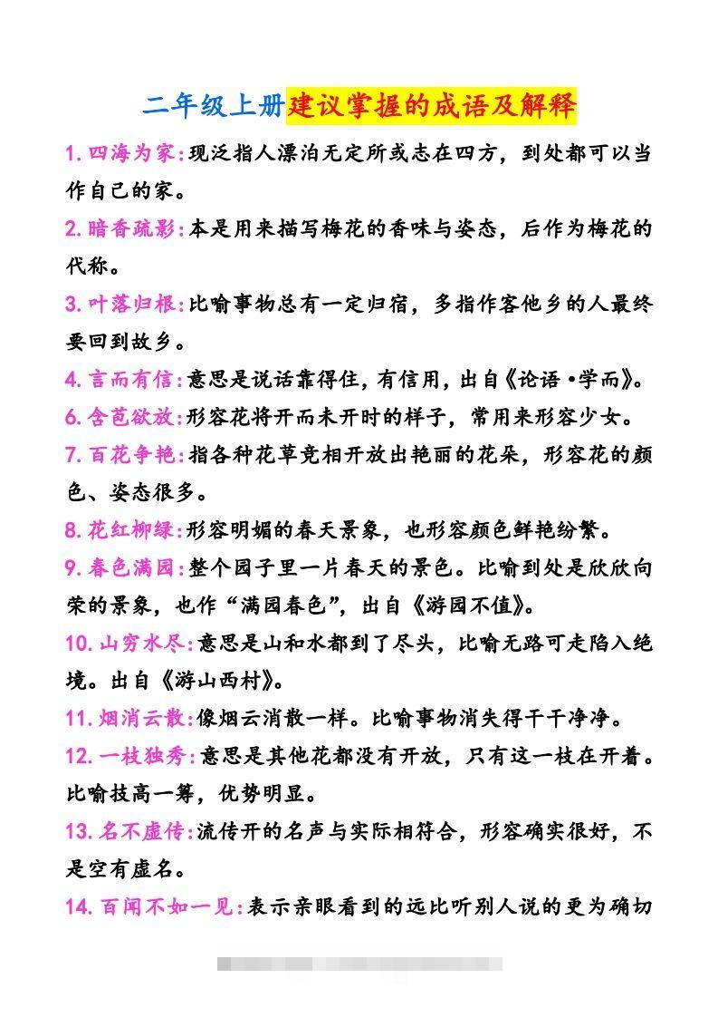 二年级上册语文建议掌握的成语及解释-小哥网