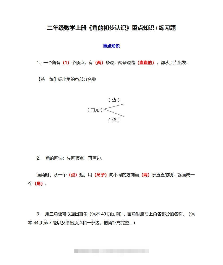 二年级数学上册《角的初步认识》重点知识练习题-资源V站