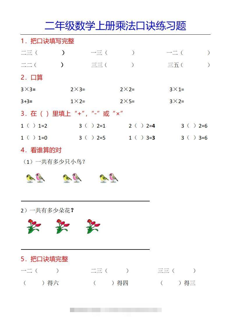 二年级数学上册乘法口诀专项练习题（全）-资源V站