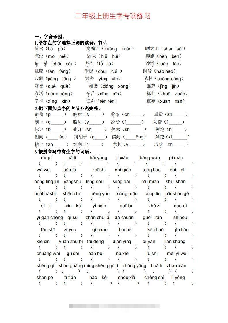 二年级上册语文生字专项练习-资源V站