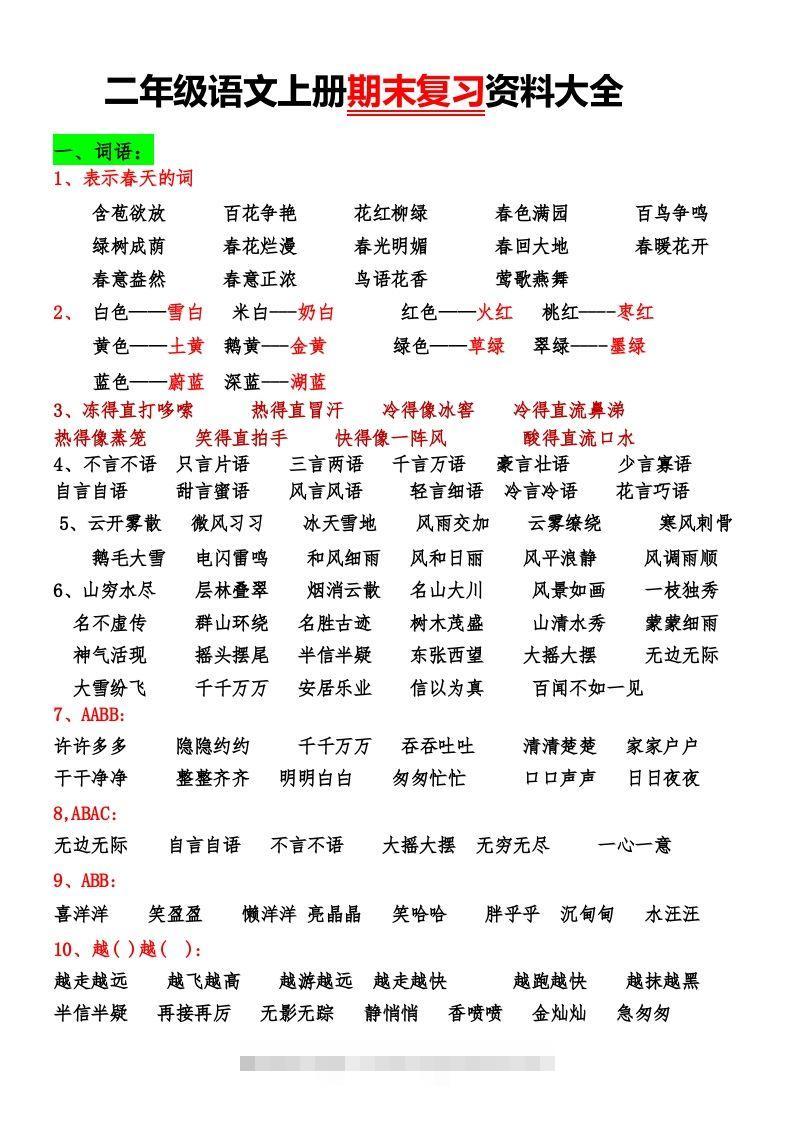 二年级语文上册期末复习资料大全-资源V站