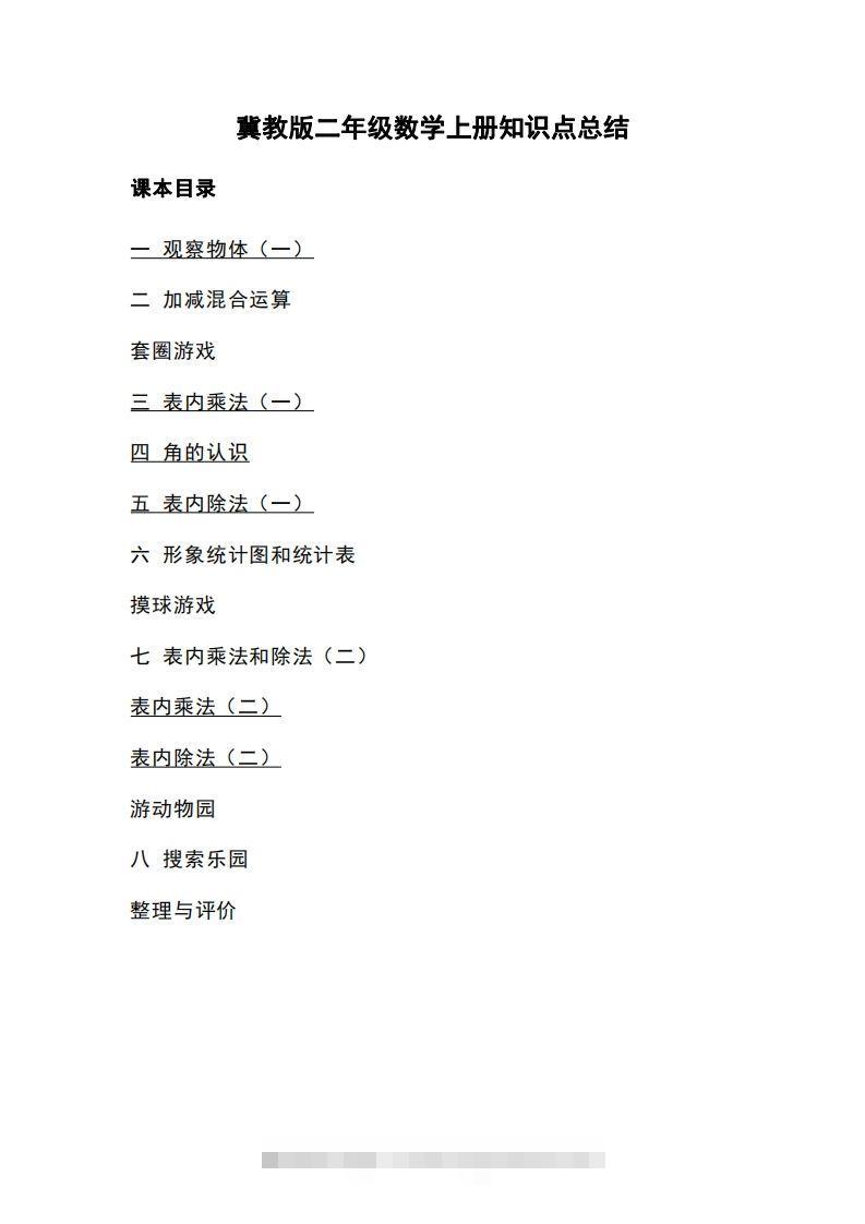 二上冀教版数学知识点重点汇总-资源V站