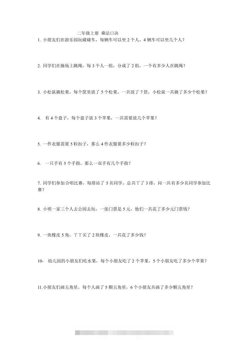二上数学：乘法应用题-资源V站