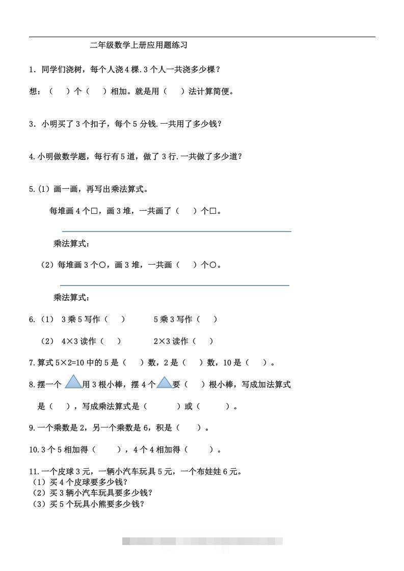 二上数学：乘法应用题练习-资源V站