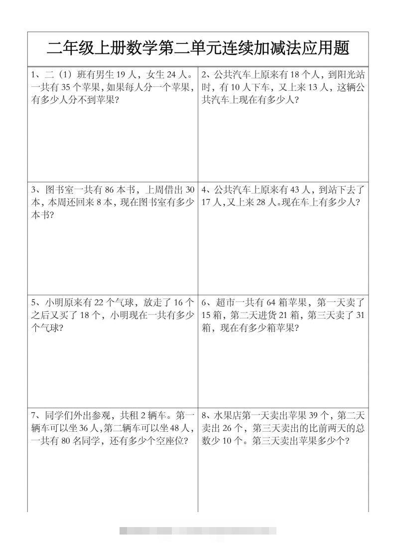 二上数学【第二单元】连续加减法应用题-资源V站