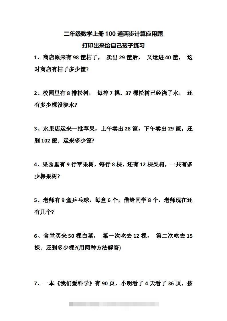 二上数学道两步计算应用题训练-资源V站