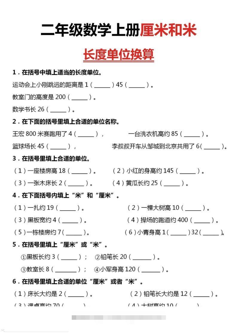 二上数学厘米和米单位换算-资源V站