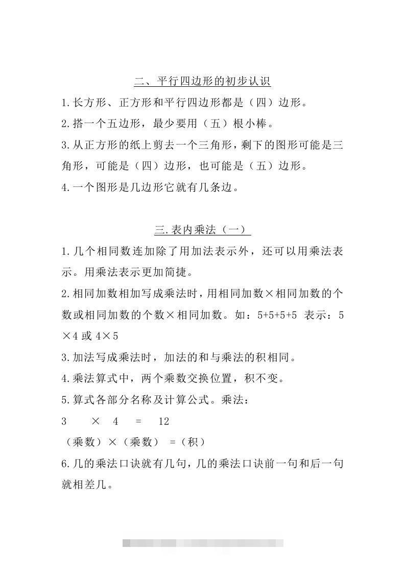 图片[2]-二上苏教数学知识点汇总预习-资源V站