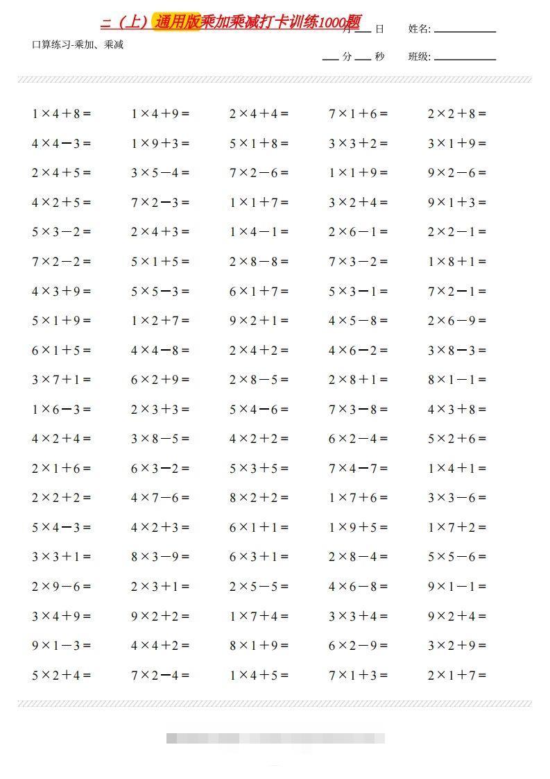二上通用版数学（乘加乘减打卡题）()-资源V站