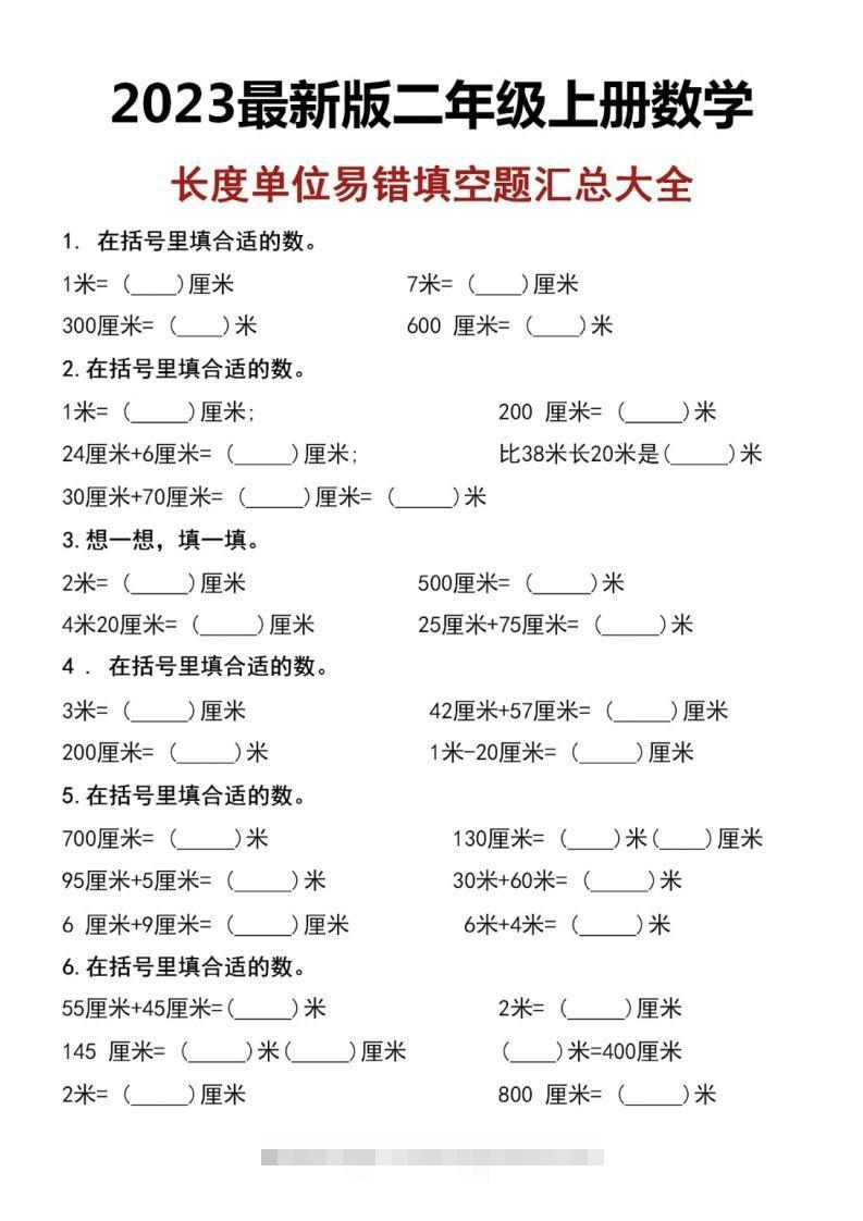 二上数学长度单位易错填空题-资源V站