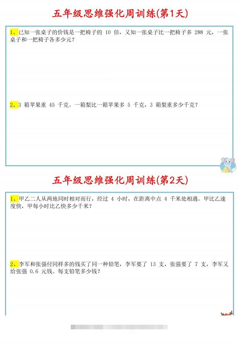 五年级数学上册思维强化周训练小纸条-资源V站