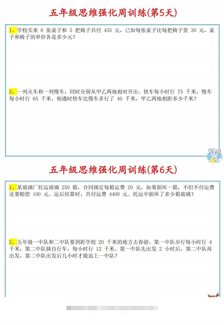 图片[3]-五年级数学上册思维强化周训练小纸条-资源V站