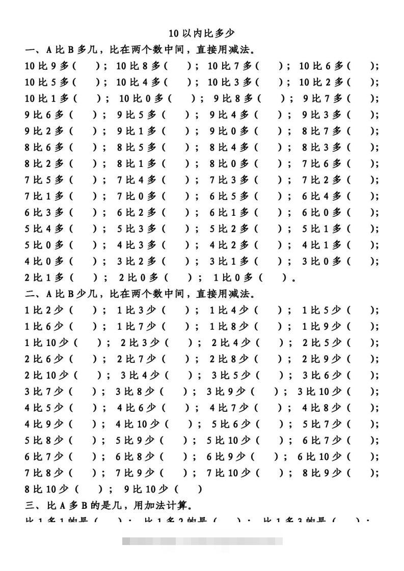 一上数学【10以内的比多少专项练习，附答案】-资源V站