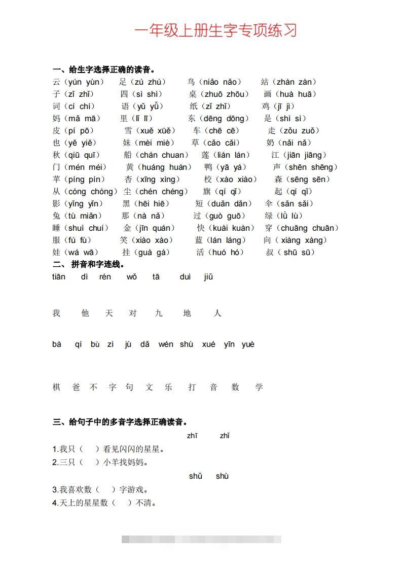 一上语文生字专项练习-资源V站