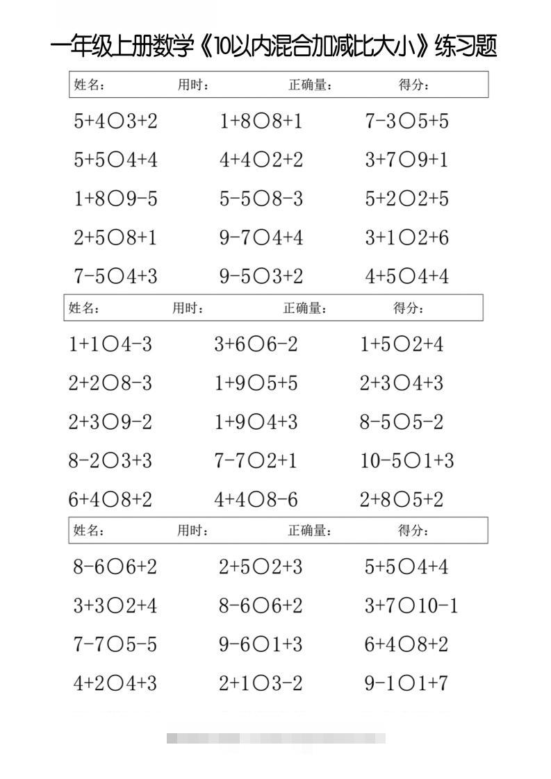 一上数学【10以内混合加减比大小】-资源V站