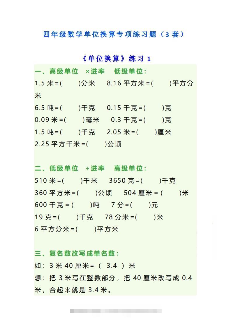 四年级数学上册单位换算专项练习题（3套）-资源V站